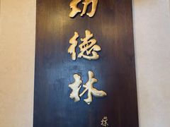 -功德林素菜饭庄(前门店)