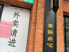 -美新点心店(陕西北路店)