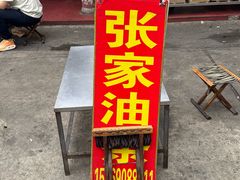 -张家油条