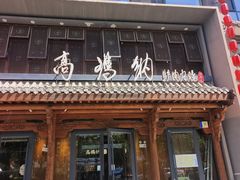 -高玛纳驴肉火烧(河间总店)