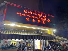 -金山锅贴店(金泉路店)