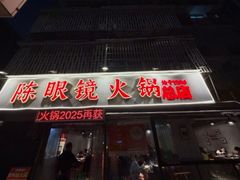 -陈眼镜火锅(总店)