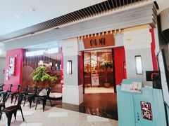 -闫府私房菜·百年鲁菜(恒隆店)