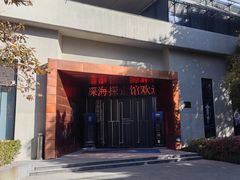 -同济大学四平路校区深海探索馆