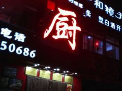 -陈厨老家菜馆(新苑店)