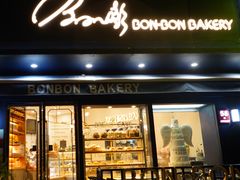 门面-BONBON BAKERY