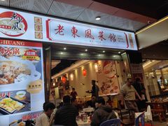 -老东风菜馆·羊肉火锅·海鲜·砂锅粥