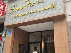 -森Some Fusion(荔湾店)