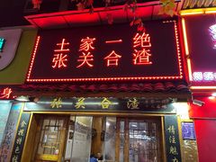 -张关合渣(航空大道店)