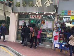 门面-金凤茶餐厅(湾仔店)