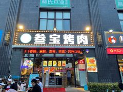 门面-叁宝烤肉·西安烧烤(东三爻店)