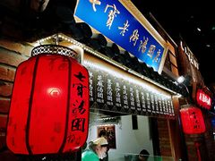 门面-七宝老街汤团(上海世纪汇广场店)