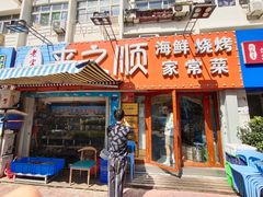 门面-来之顺海鲜菜馆·青岛菜(栈桥店)