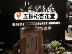 -杏花堂晋商私房菜(华熙五棵松店)
