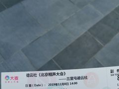 -德云社(三里屯店)