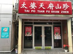 门面-太婆天府山珍酒楼(亚运村店)