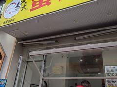 门面-易老大蛋烘糕(奎星楼总店)