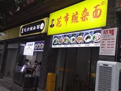 -花市豌杂面(民生路店)
