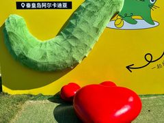 -秦皇岛阿尔卡迪亚滨海度假酒店