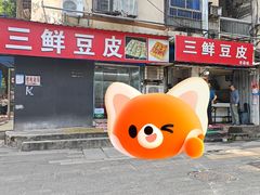 -三鲜豆皮(钢花新村119街坊店)