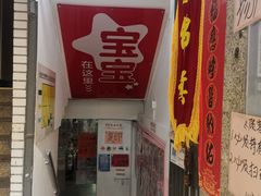 -宝宝文具店(马当路店)