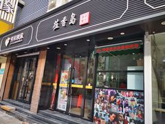 -莅香岛港式餐厅(滨江道店)