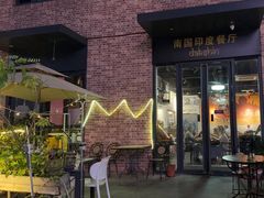 -南国印度餐厅Dakshin