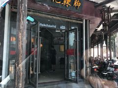 门面-黎里王记辣脚(黎里总店)