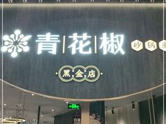 门面-青花椒花椒鱼黑金店(LCM店)