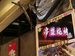 -串盟烧烤大排档·长沙美食地标(星沙店)
