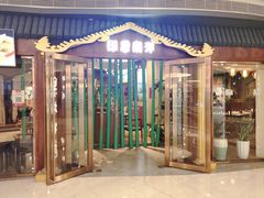 门面-印象南洋·泰国风情餐厅(新安店)