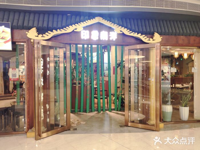 印象南洋·泰国风情餐厅(新安店)门面图片