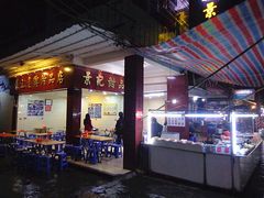 门面-景记甜品