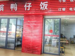门面-海滨鸭仔饭(海宁店)