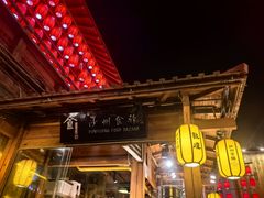 -沙州食驿·非遗小吃夜市