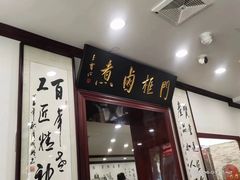 -门框胡同百年卤煮(新街口店)