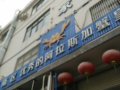 -蚝专家(北滘店)