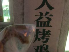 -大益烤鸡