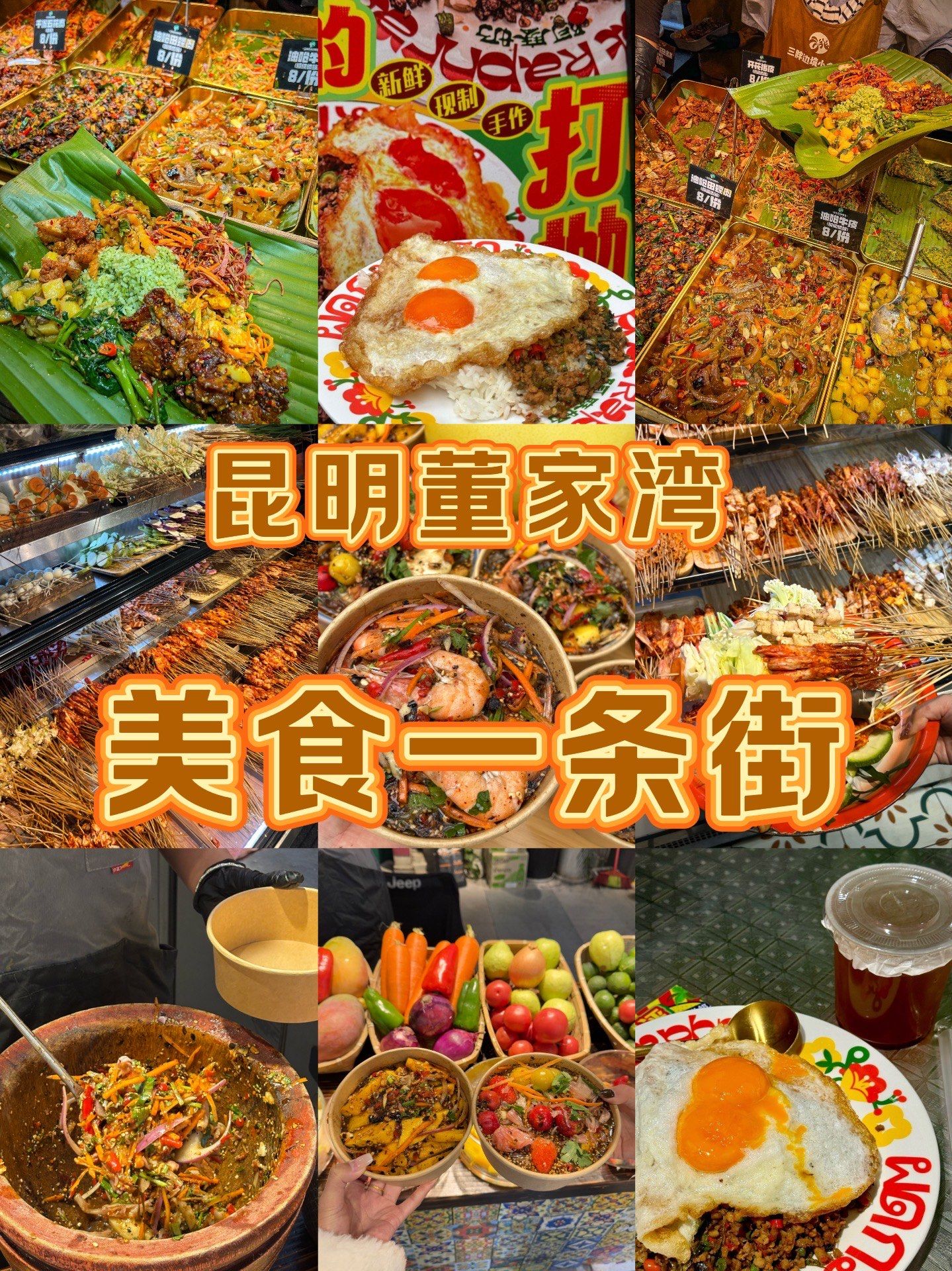 昆明董家湾的美食一条街,太幸福啦!