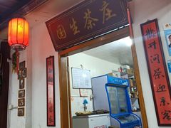 门面-国生茶庄·地道农家菜团建活动
