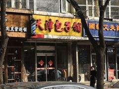 门面-天津包子铺(万泉庄店)