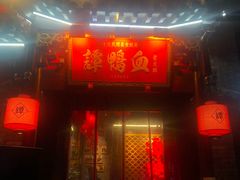 -谭鸭血老火锅(漳州路店)