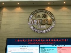 -上海交通大学医学院附属仁济医院(南院)
