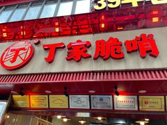 -丁家脆哨(民生路店)