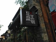 -品腐记·豆腐王朝(老门东总店)