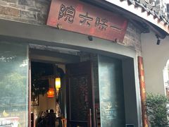 -一味大院•桐庐菜传承店(春江路店)