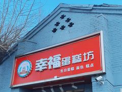 门面-幸福蛋糕坊(金顶街店)