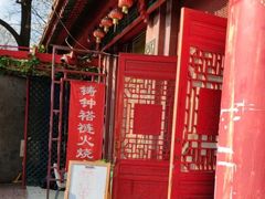 门面-铸钟褡裢火烧(西三环紫竹桥店)