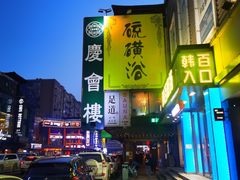 -庆会楼硫磺浴(西塔街店)