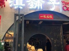 门面-滇铺子·云南特色菜·第九届野生菌美食节(曲靖万达店)